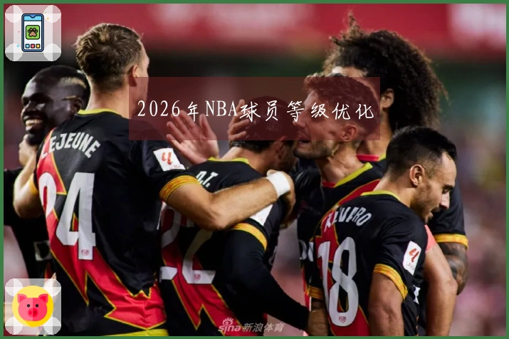 2026年NBA球员等级优化