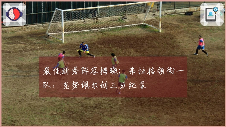 最佳新秀阵容揭晓：弗拉格领衔一队，克努佩尔创三分纪录