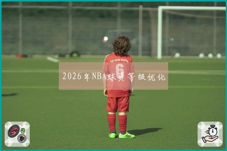 2026年NBA球员等级优化