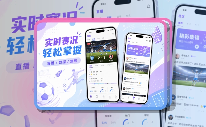 使用说明 · 手机赛事中心 · 长期使用更省心界面展示
